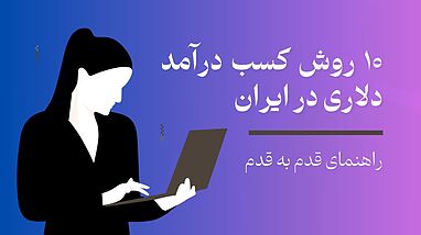 راه‌های کسب درآمد دلاری در ایران | ۱۰ روش ساده و پولساز
